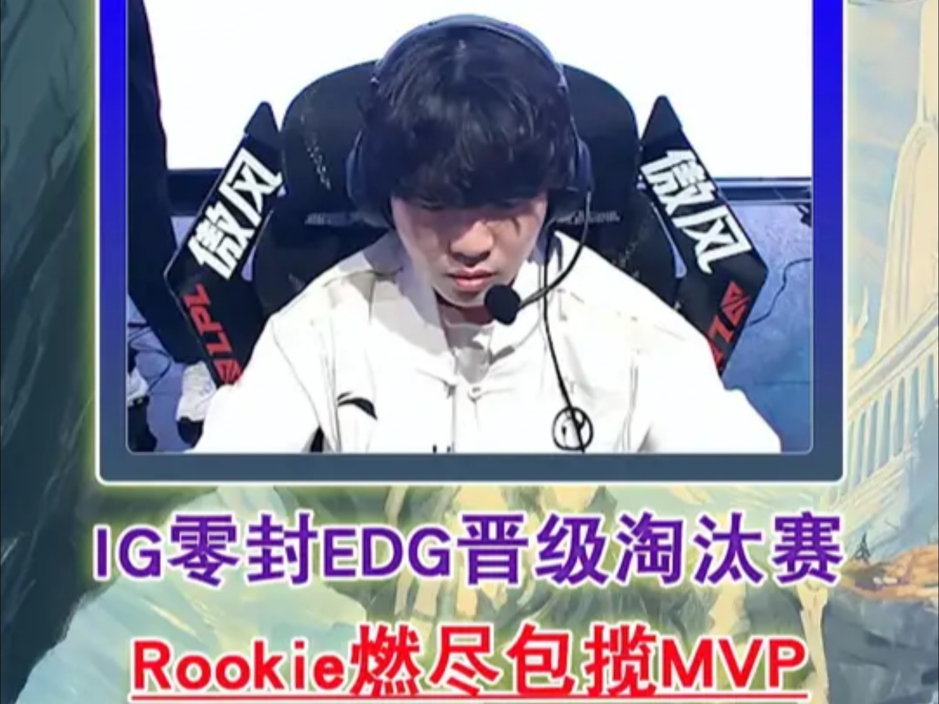 Rookie意外战胜日本队，出色发挥引爆全场！再创辉煌时刻的简单介绍