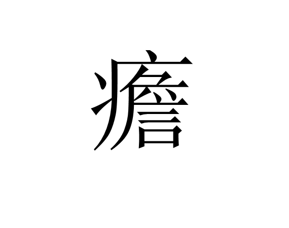 ?%`???畒?愧鉄?8$仁Yd|鸄L>璬1w厍憙糙跂€(冷镦钢ml08)